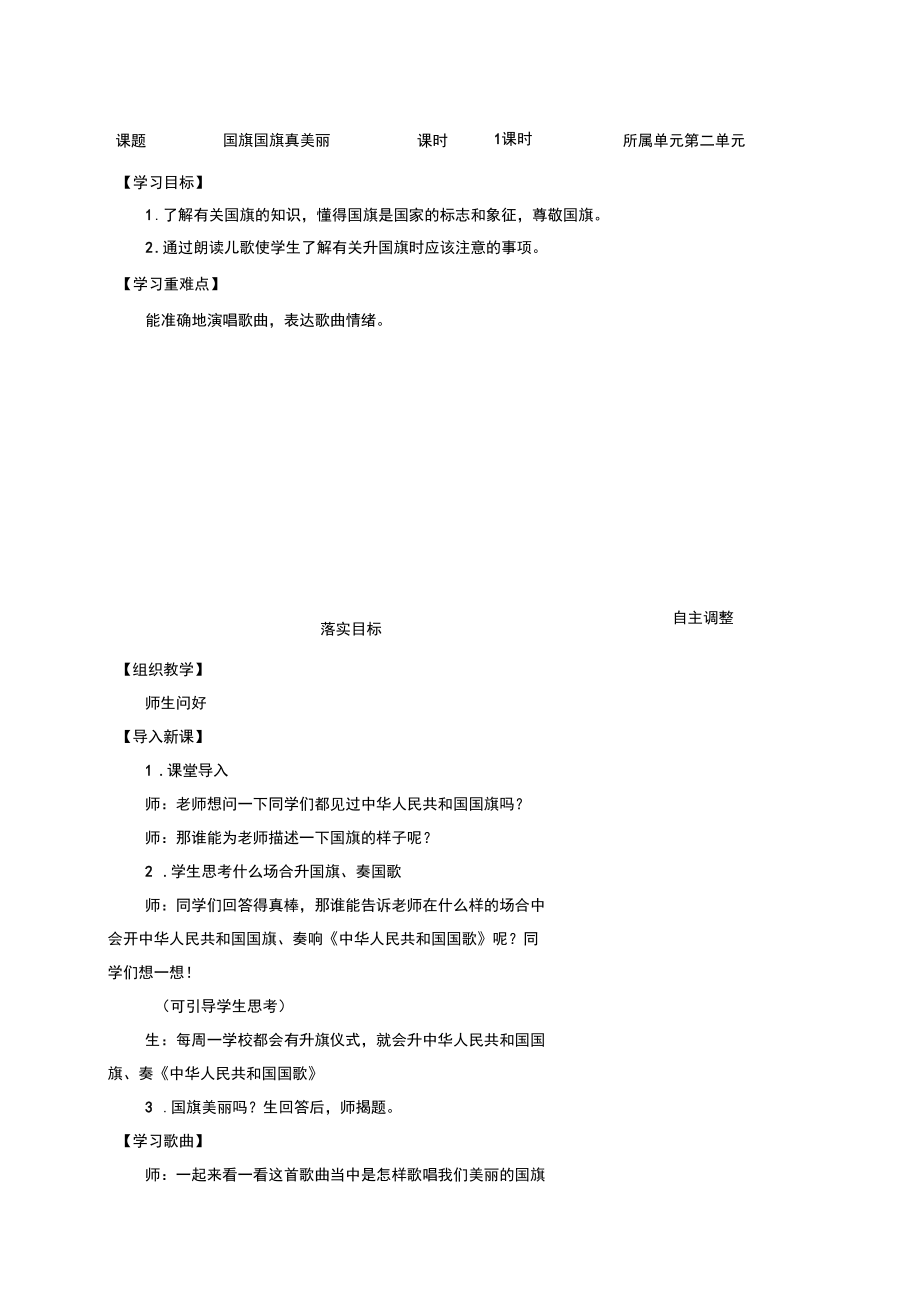 国旗国旗真美丽课程教案.docx_第1页