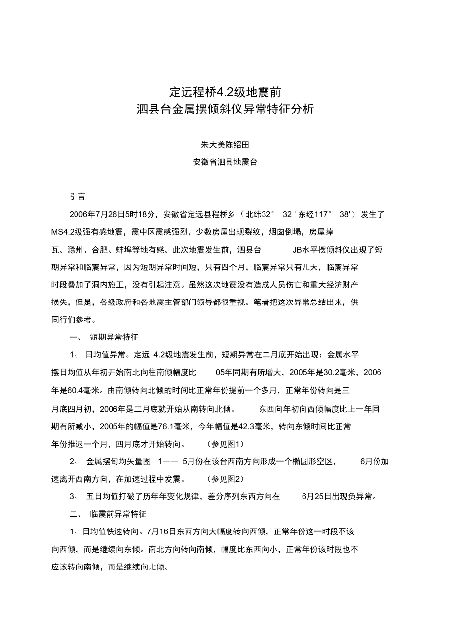 定远程桥42级地震前泗台金属水平摆倾斜仪异常特征分析.doc_第1页