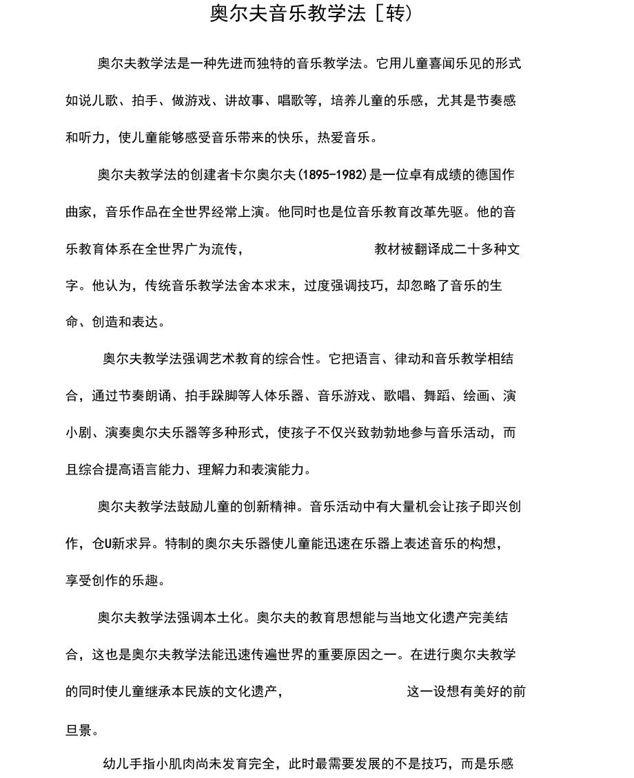 奥尔夫音乐教学法.docx_第1页