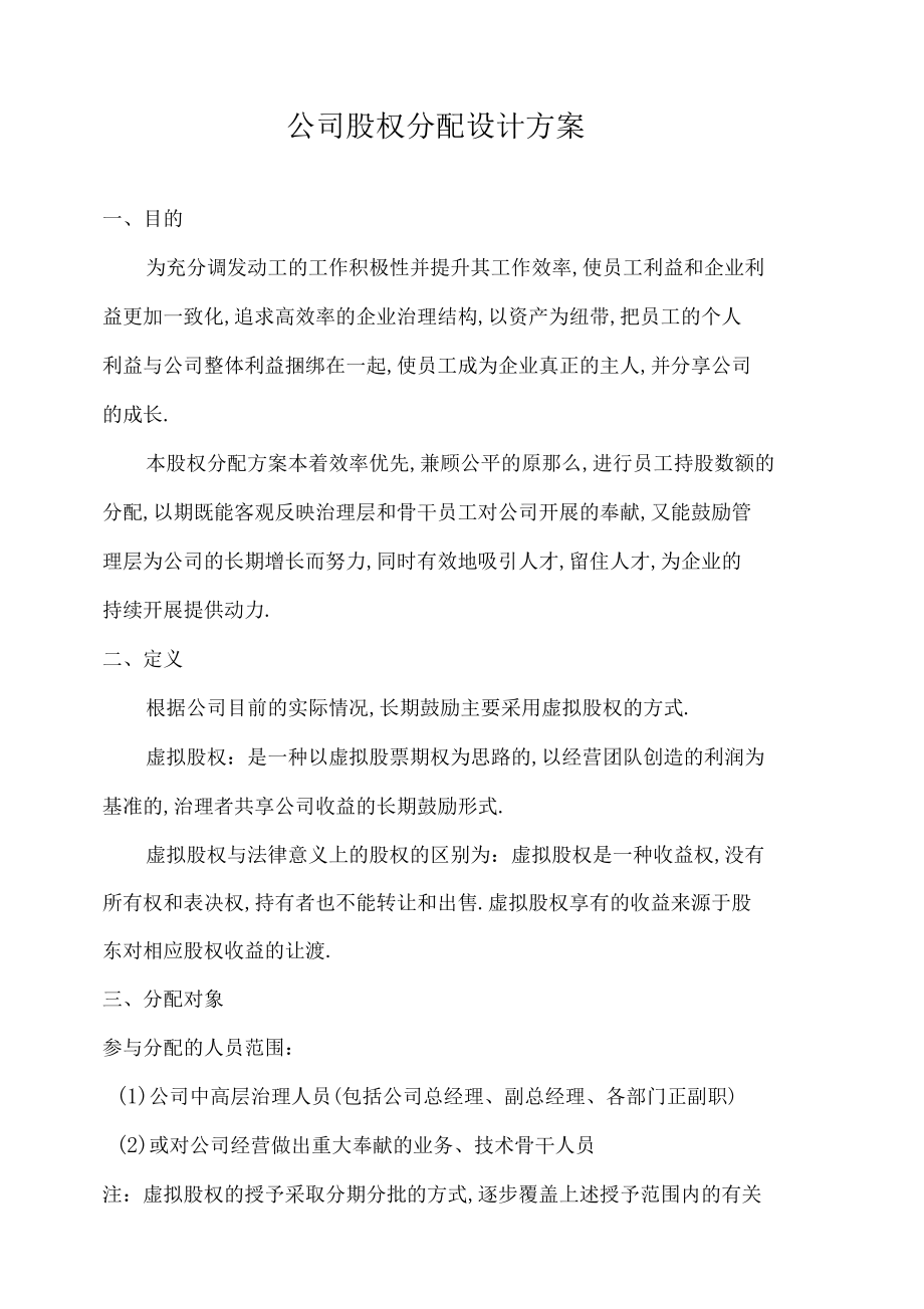 公司股权分配方案范本.docx_第1页