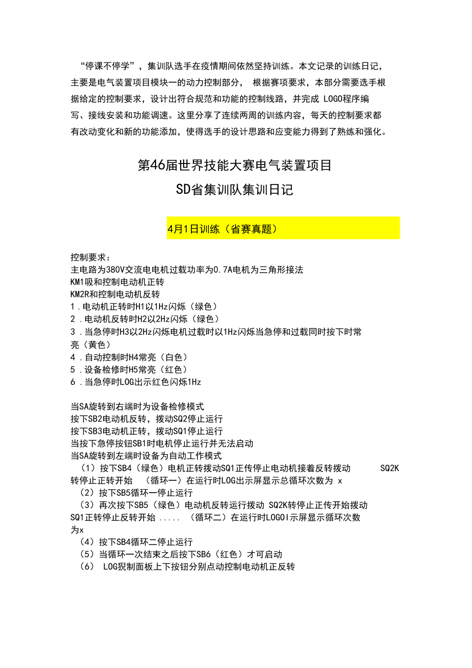 动力控制要求--第46届世界技能大赛电气装置项目省集训队集训日记.docx_第1页