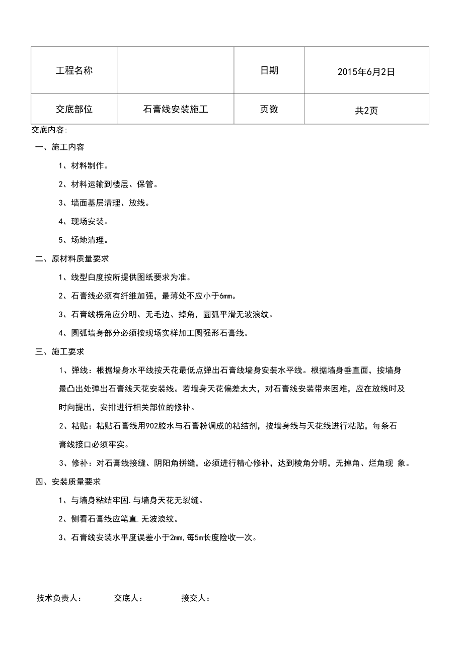 石膏线安装技术交底.docx_第2页