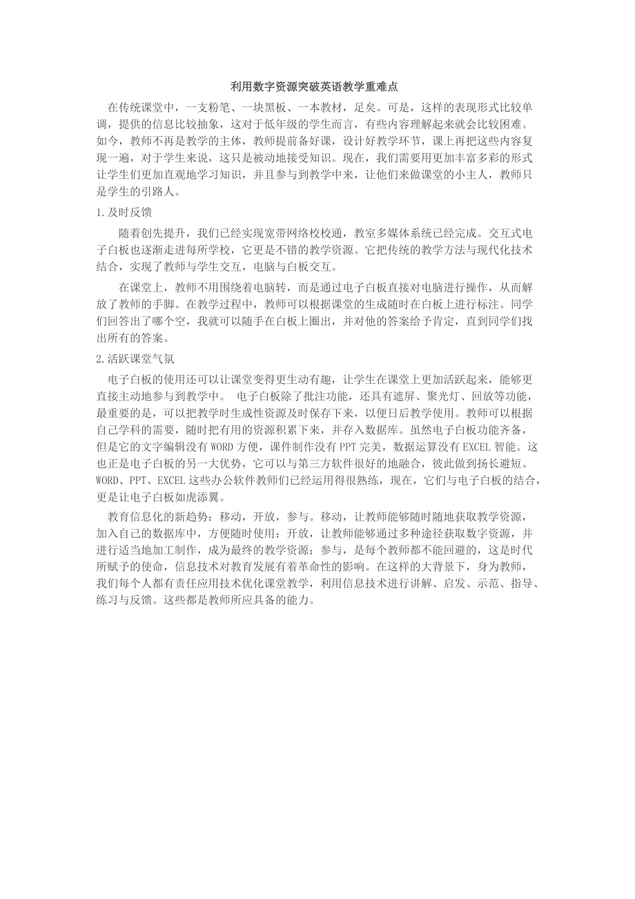 利用数字资源突破英语教学重难点.doc_第1页