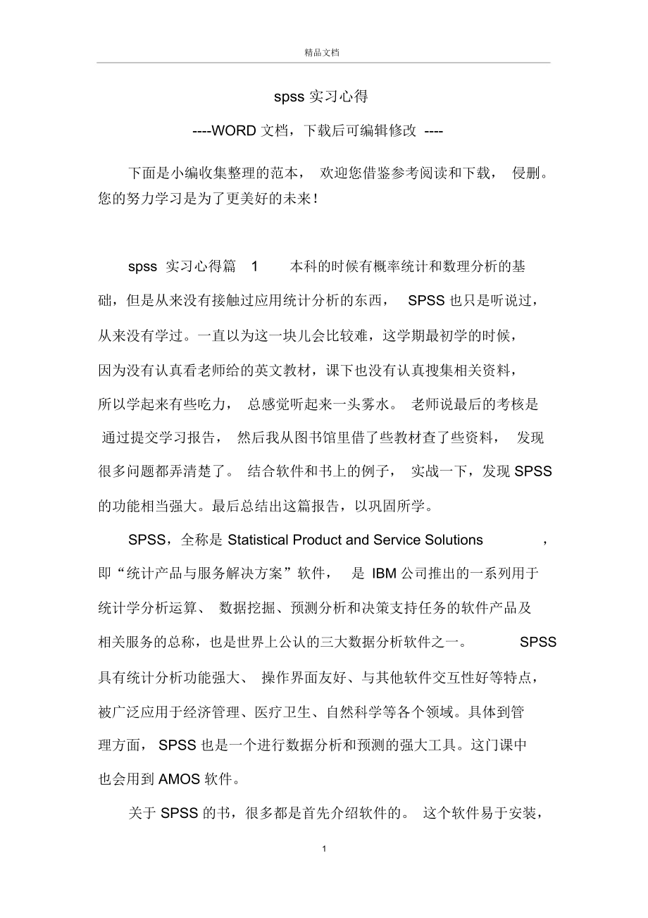 spss实习心得.docx_第1页