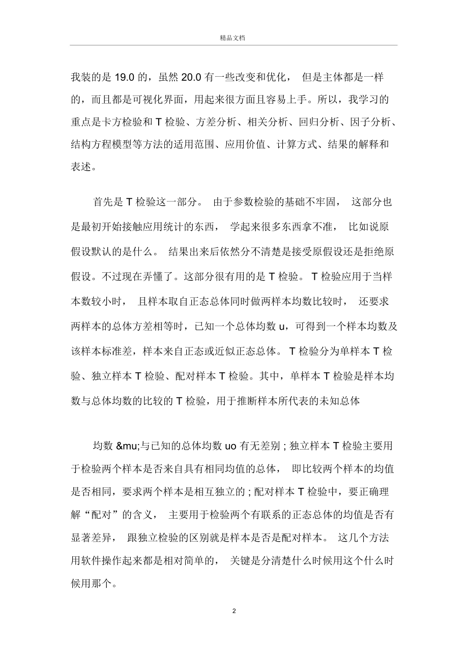 spss实习心得.docx_第2页