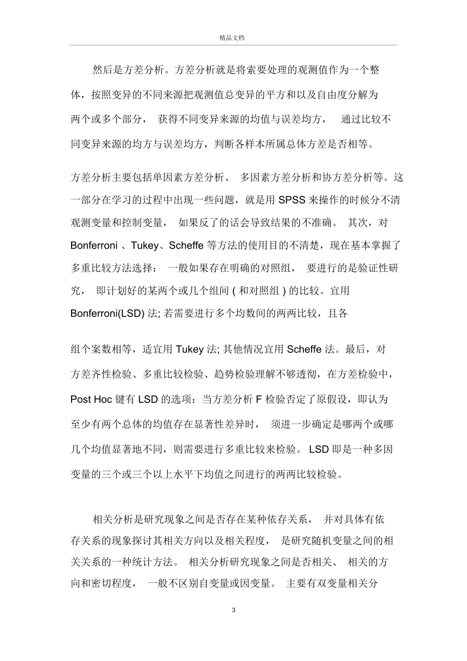 spss实习心得.docx_第3页