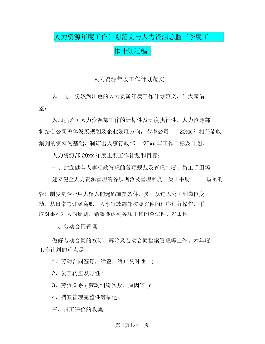 人力资源年度工作计划范文与人力资源总监三季度工作计划汇编.docx_第1页