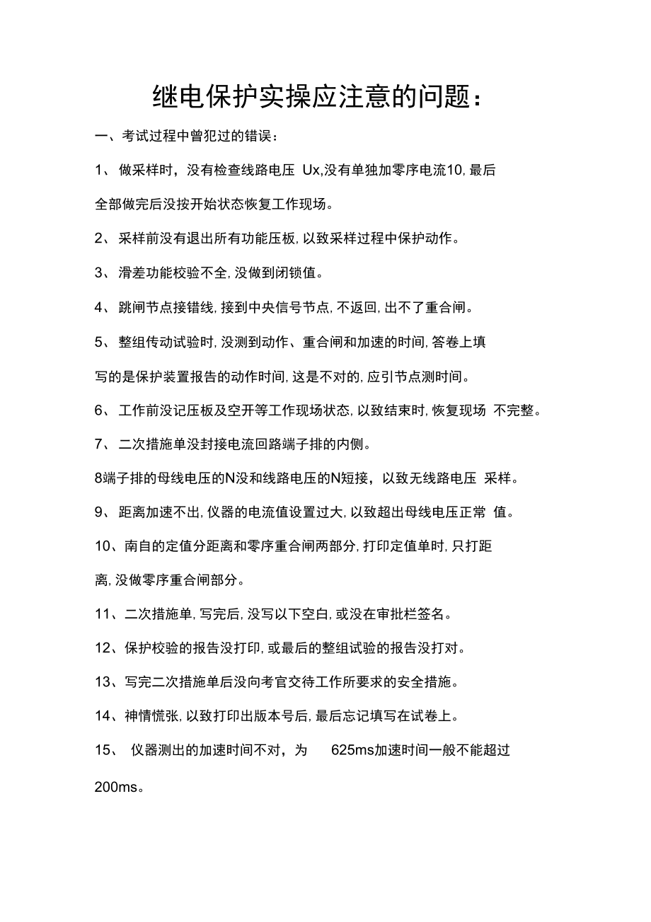 继电保护实操注意问题.doc_第1页