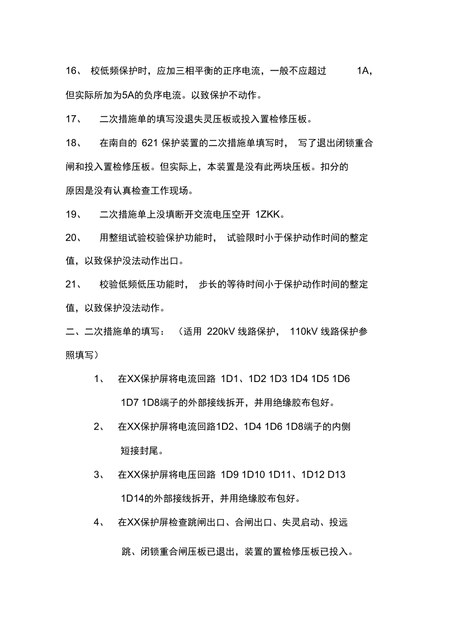 继电保护实操注意问题.doc_第2页