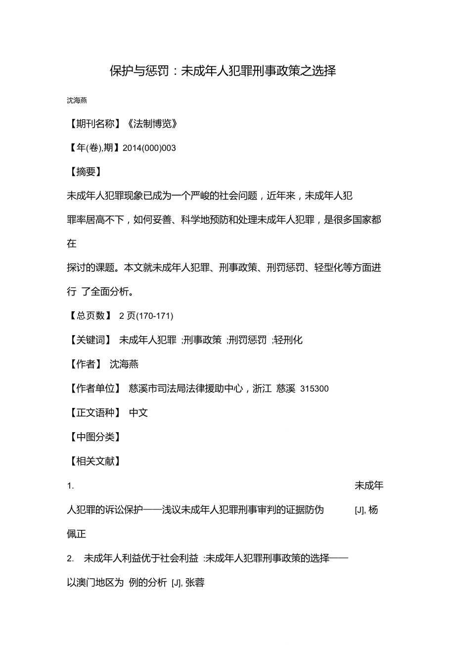 保护与惩罚：未成年人犯罪刑事政策之选择.doc_第1页