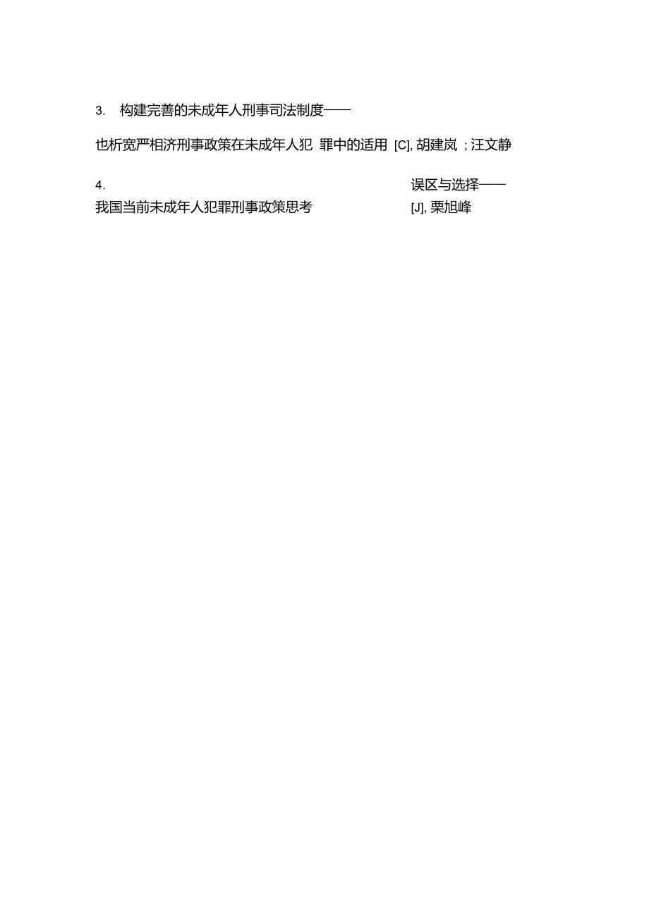 保护与惩罚：未成年人犯罪刑事政策之选择.doc_第2页