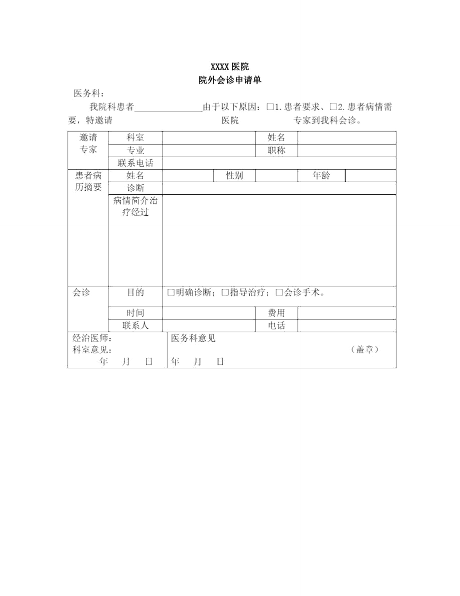 邀请外院专家会诊邀请函.doc_第1页