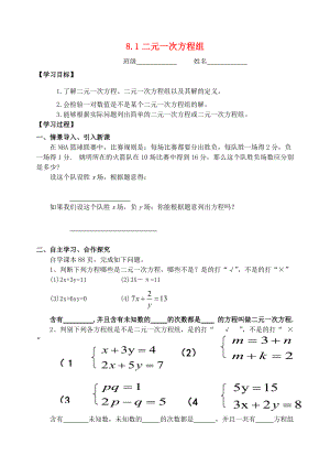 七年级数学下册 第8章 二元一次方程组 8.1 二元一次方程组学案 （新版）新人教版-（新版）新人教版初中七年级下册数学学案.doc