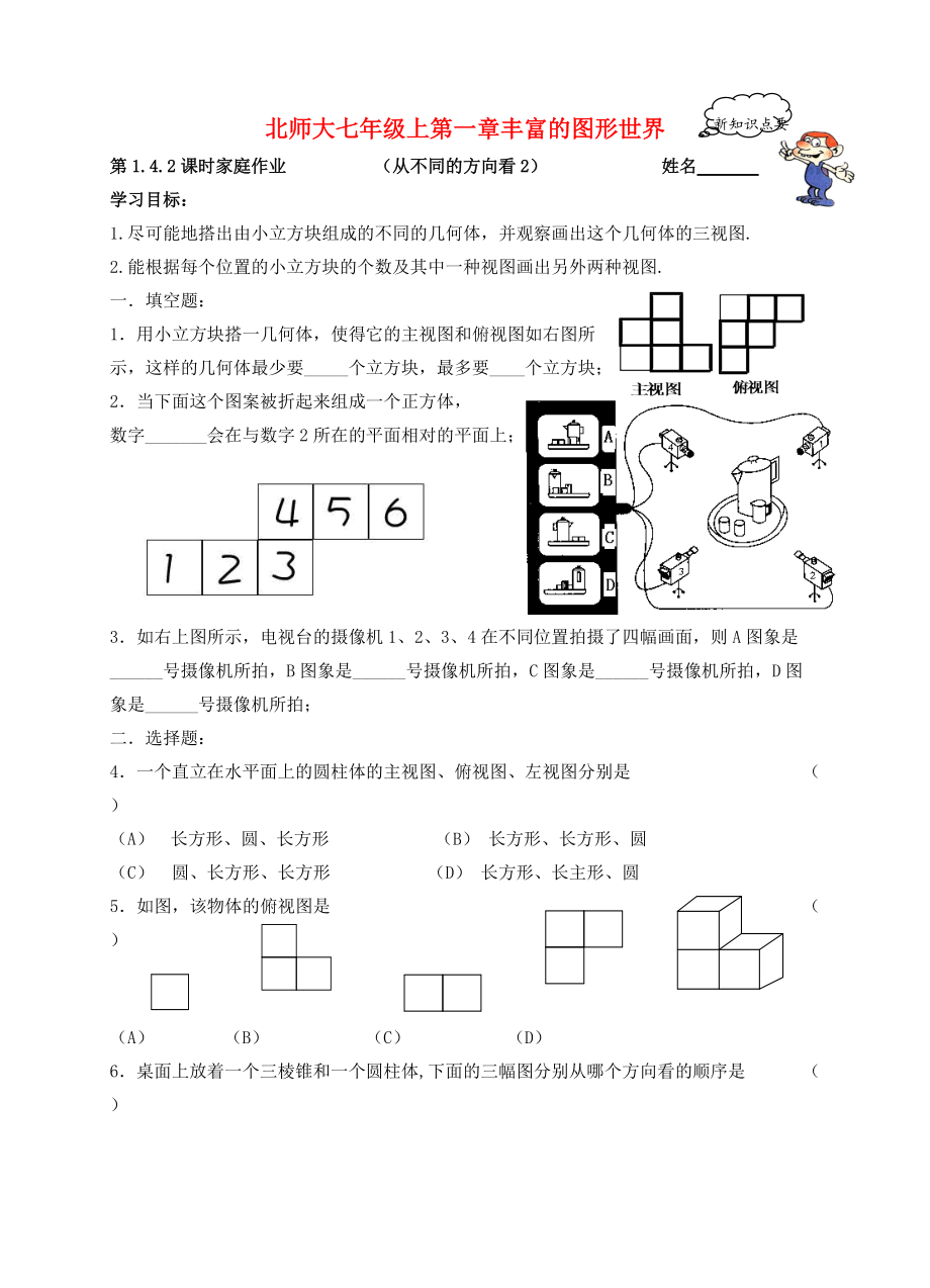 七年级数学上册 第一章丰富的图形世界1.4.2家庭作业学案 北师大版.doc_第1页