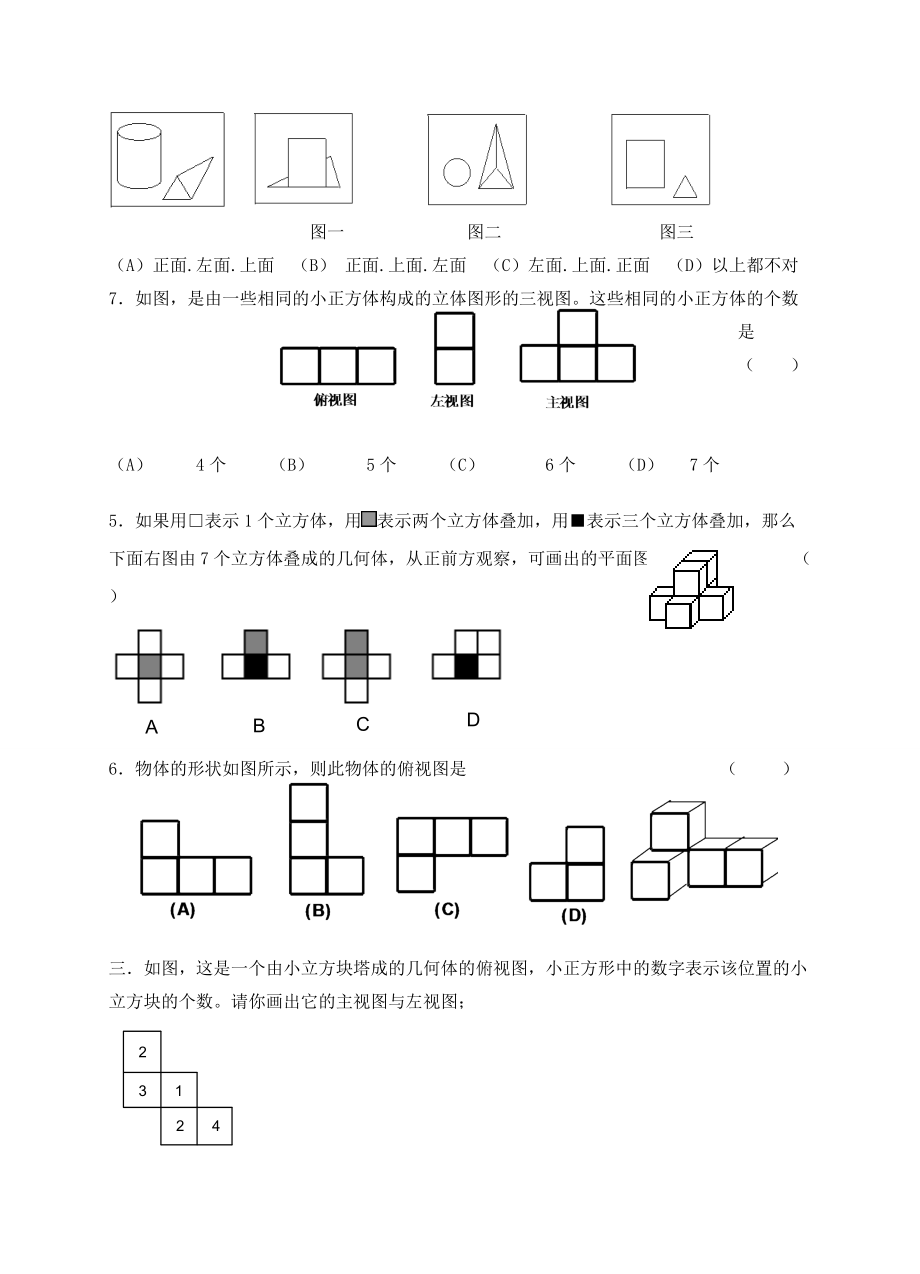 七年级数学上册 第一章丰富的图形世界1.4.2家庭作业学案 北师大版.doc_第2页