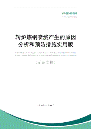 转炉炼钢喷溅产生的原因分析和预防措施实用版.doc