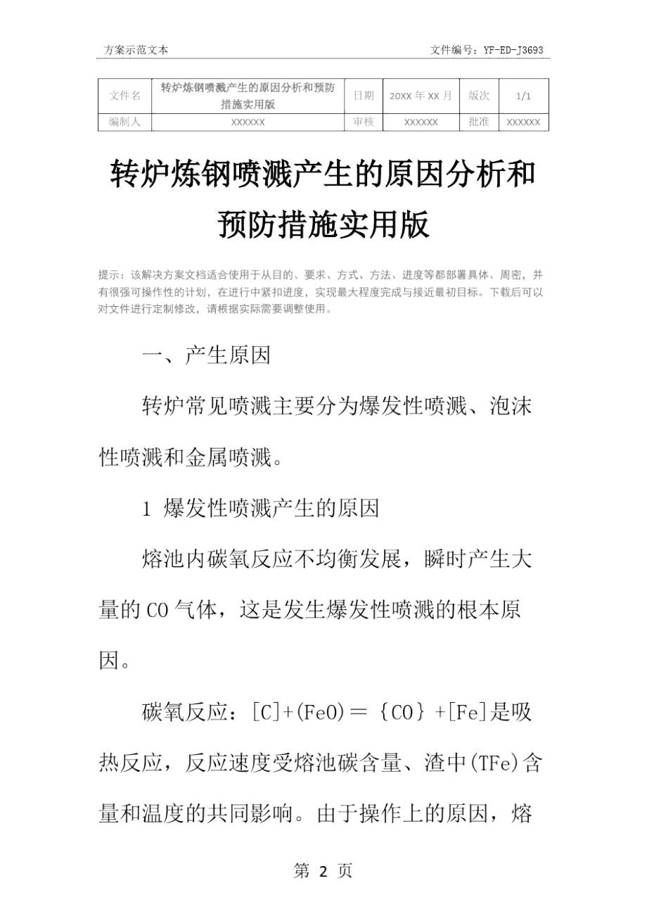 转炉炼钢喷溅产生的原因分析和预防措施实用版.doc_第2页