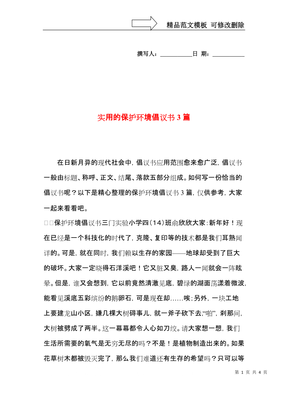 实用的保护环境倡议书3篇.docx_第1页