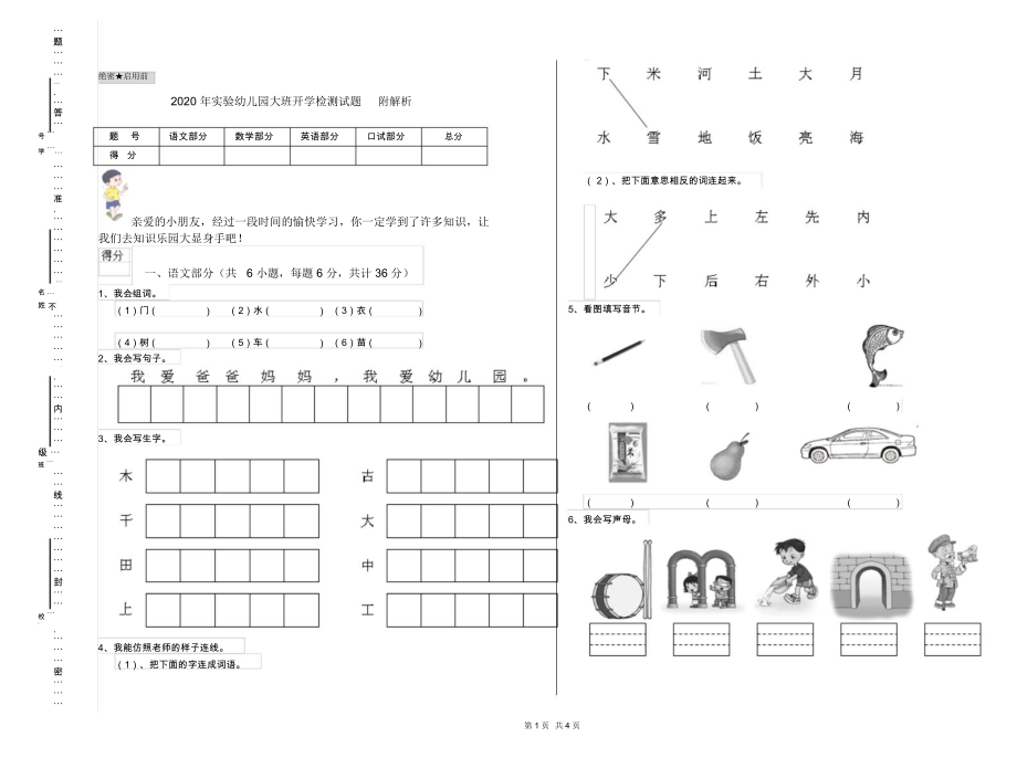 2020年实验幼儿园大班开学检测试题附解析.docx_第1页