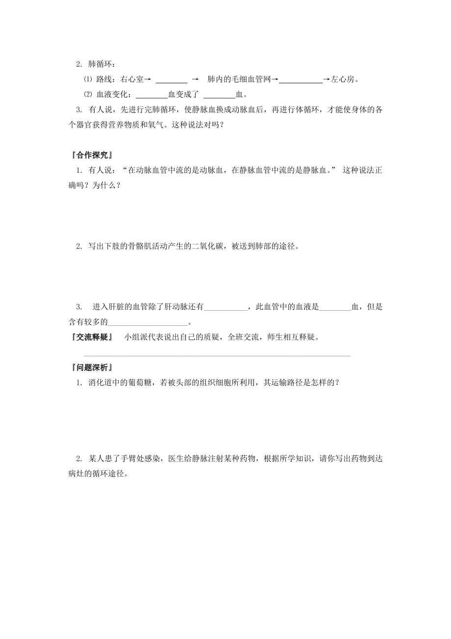 七年级生物下册 3.3.3 物质运输的途径导学案 （新版）济南版-（新版）济南版初中七年级下册生物学案.doc_第2页