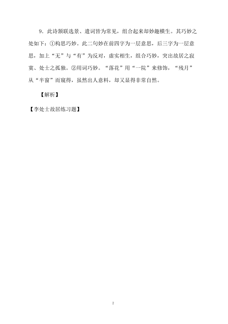 李处士故居练习题.docx_第2页