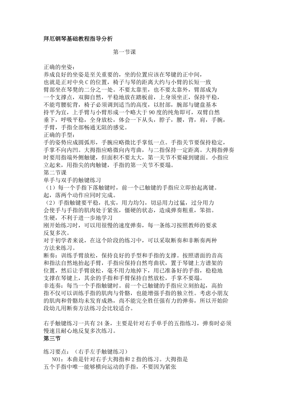 拜厄钢琴基础教程指导分析.doc_第1页