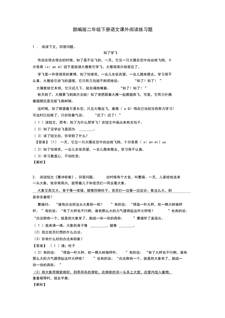 部编版二年级下册语文课外阅读练习题.docx_第1页