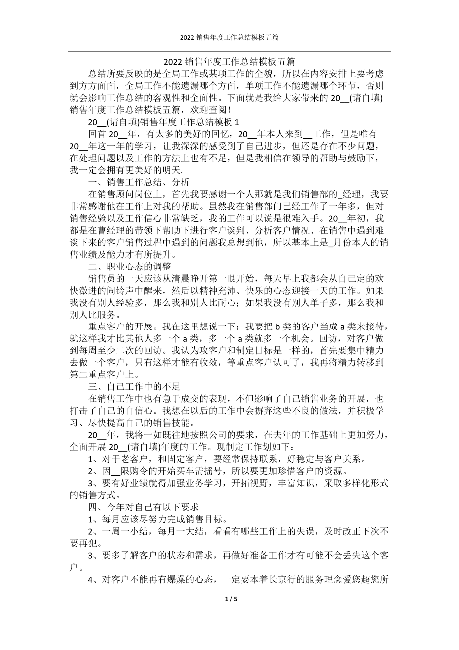 2022销售年度工作总结模板五篇.docx_第1页