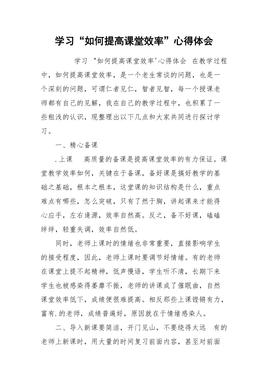 学习“如何提高课堂效率”心得体会.docx_第1页