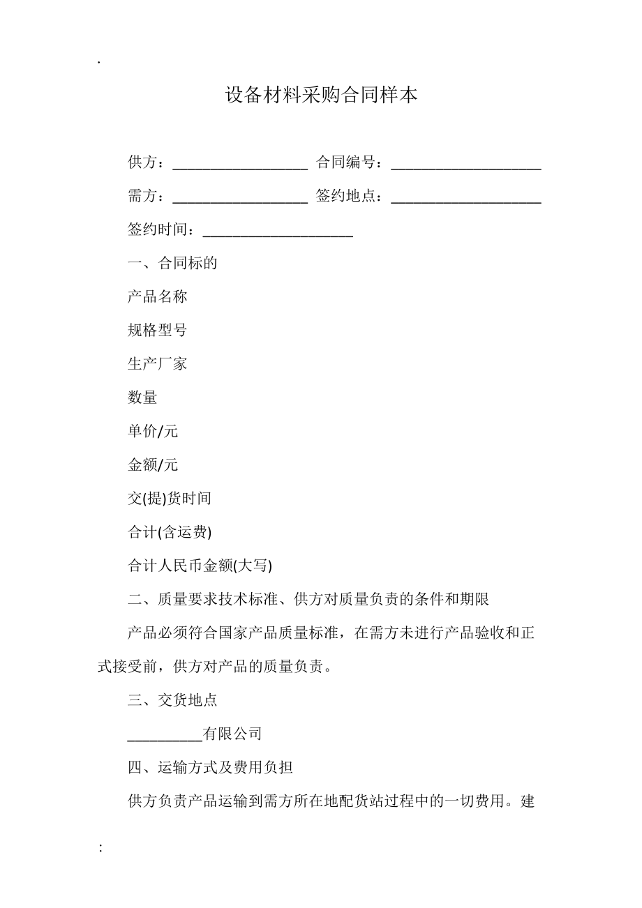 设备材料采购合同样本.docx_第1页