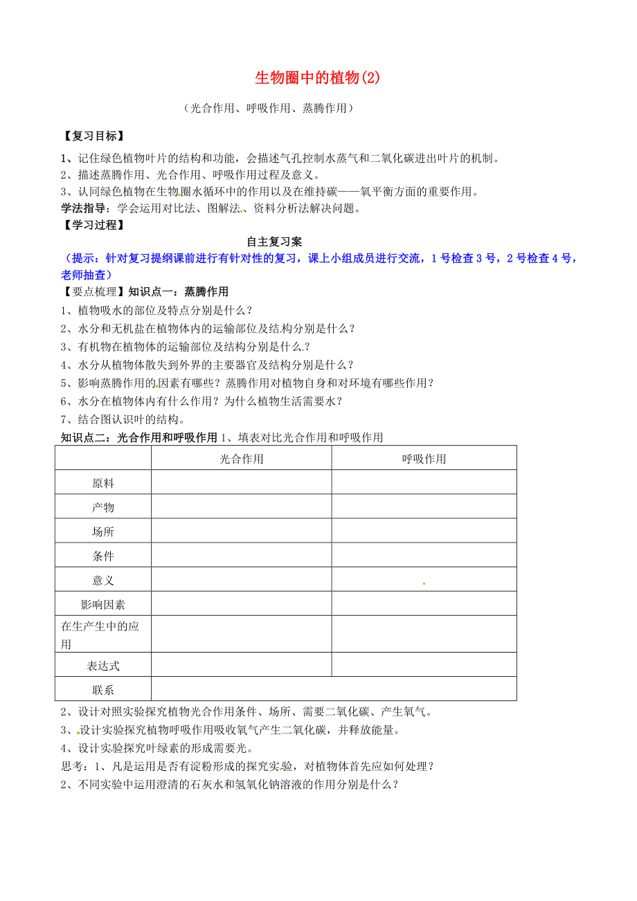 七年级生物下学期专题复习 生物圈中的植物学案2 新人教版-新人教版初中七年级全册生物学案.doc_第1页