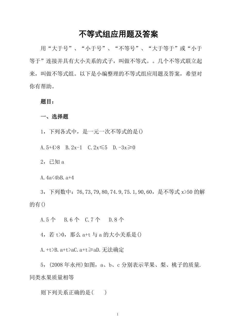 不等式组应用题及答案.docx_第1页