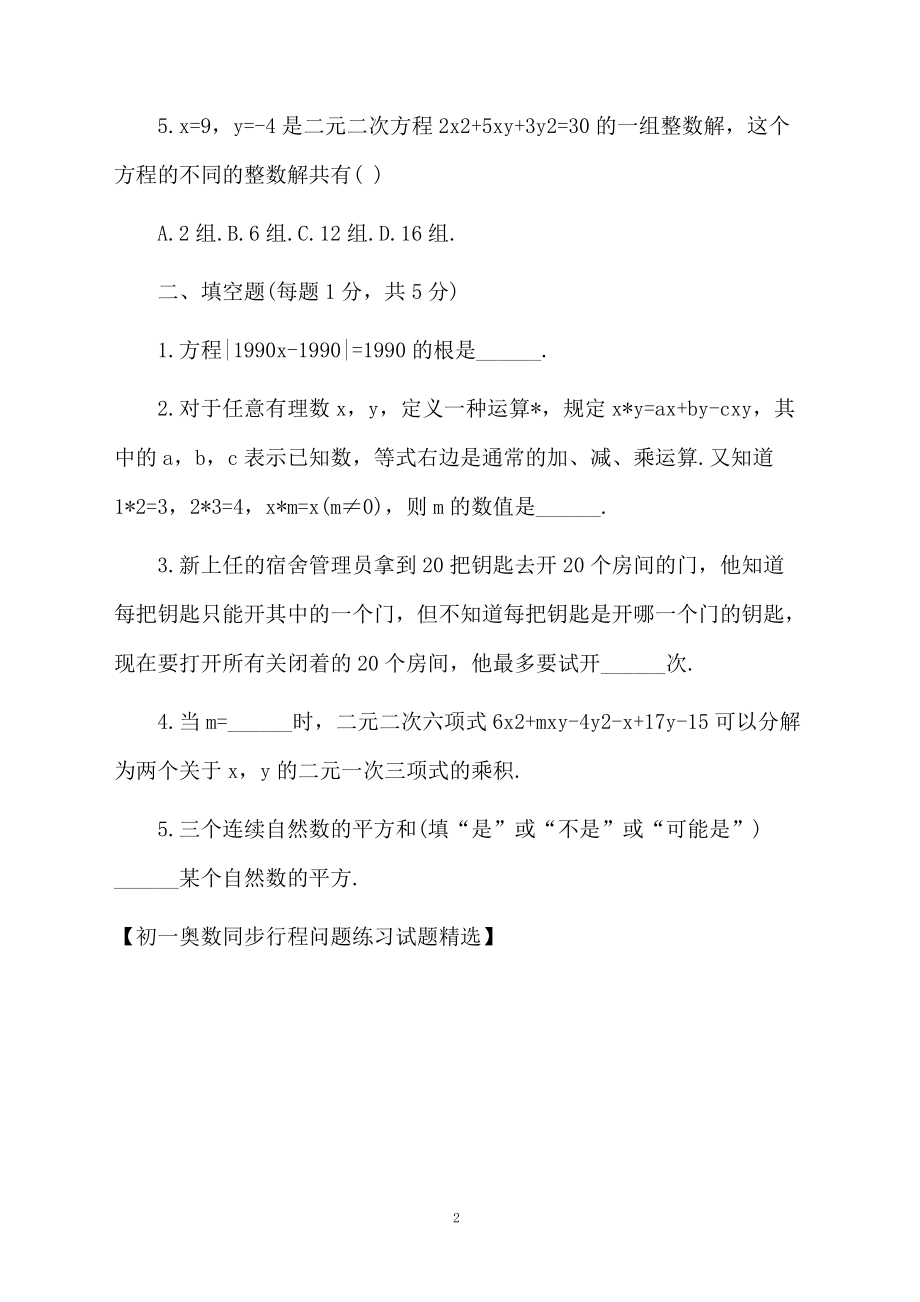 初一奥数同步行程问题练习试题精选.docx_第2页