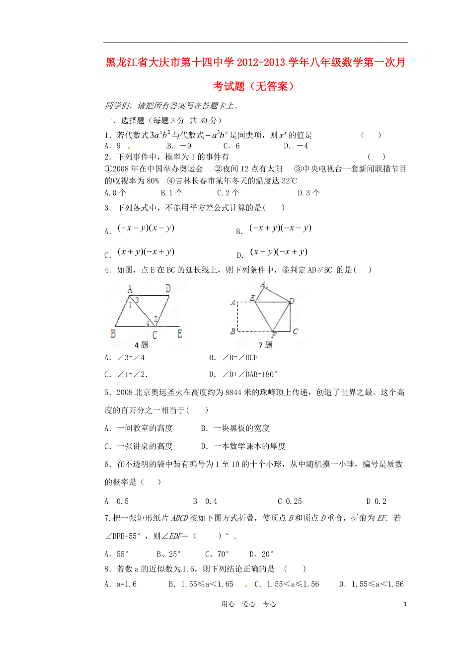 黑龙江省大庆市2012-2013学年八年级数学第一次月考试题（无答案）.doc_第1页