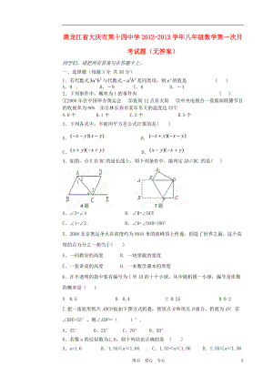 黑龙江省大庆市2012-2013学年八年级数学第一次月考试题（无答案）.doc