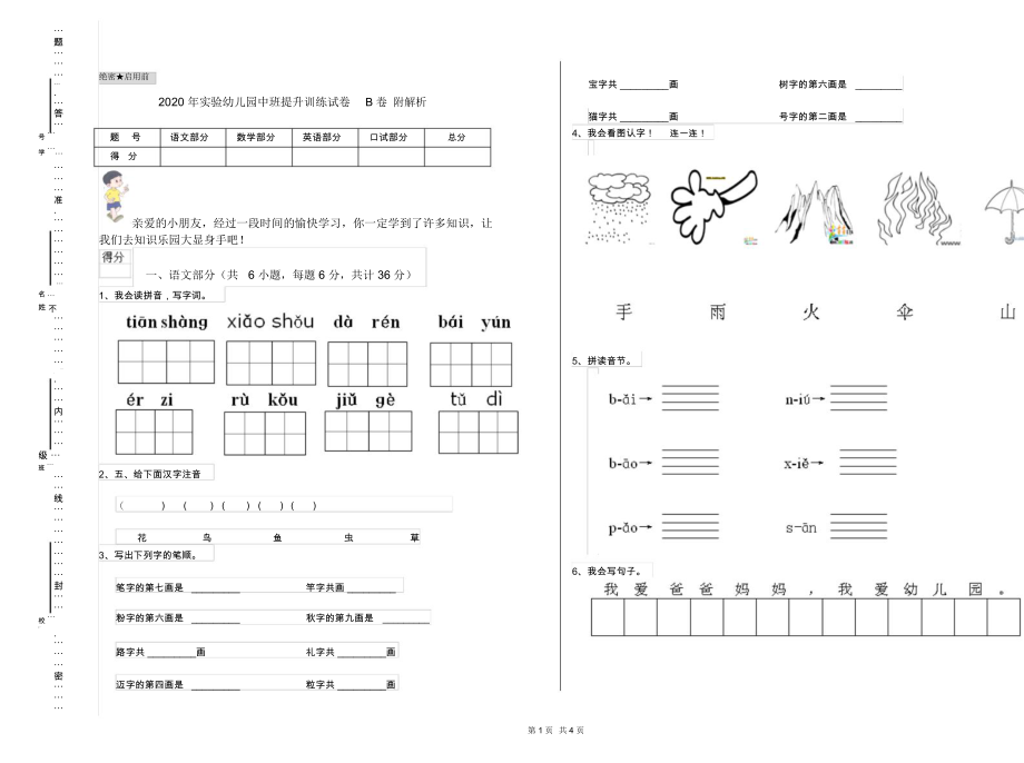 2020年实验幼儿园中班提升训练试卷B卷附解析.docx_第1页