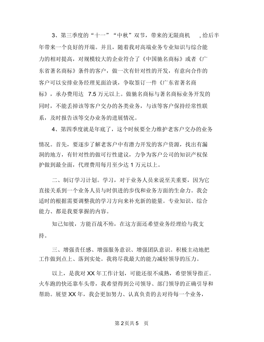 业务员工作计划样本与业务员工作计划样本最新汇编.docx_第2页