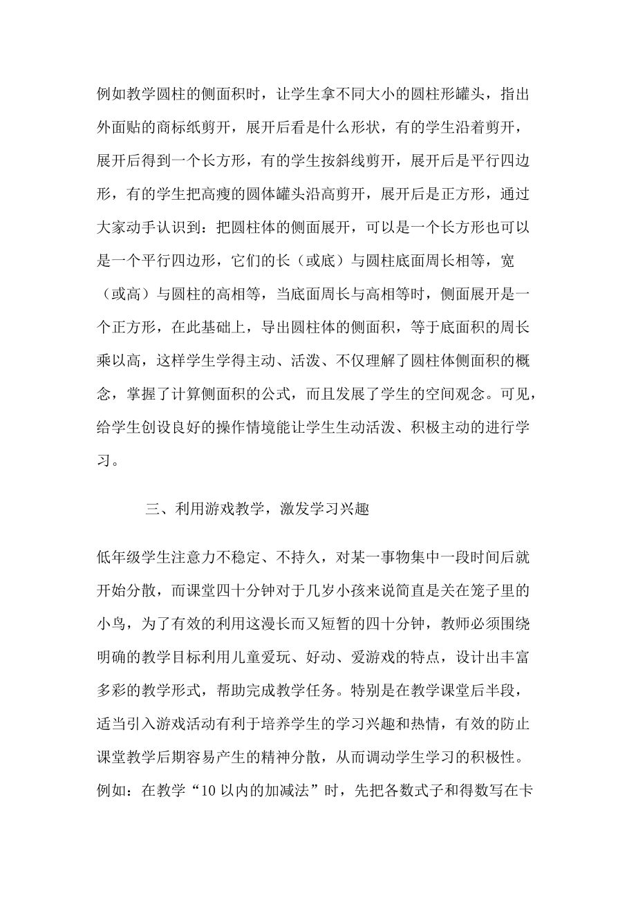 浅谈在小学数学课堂中如何激发学生的学习兴趣.doc_第3页