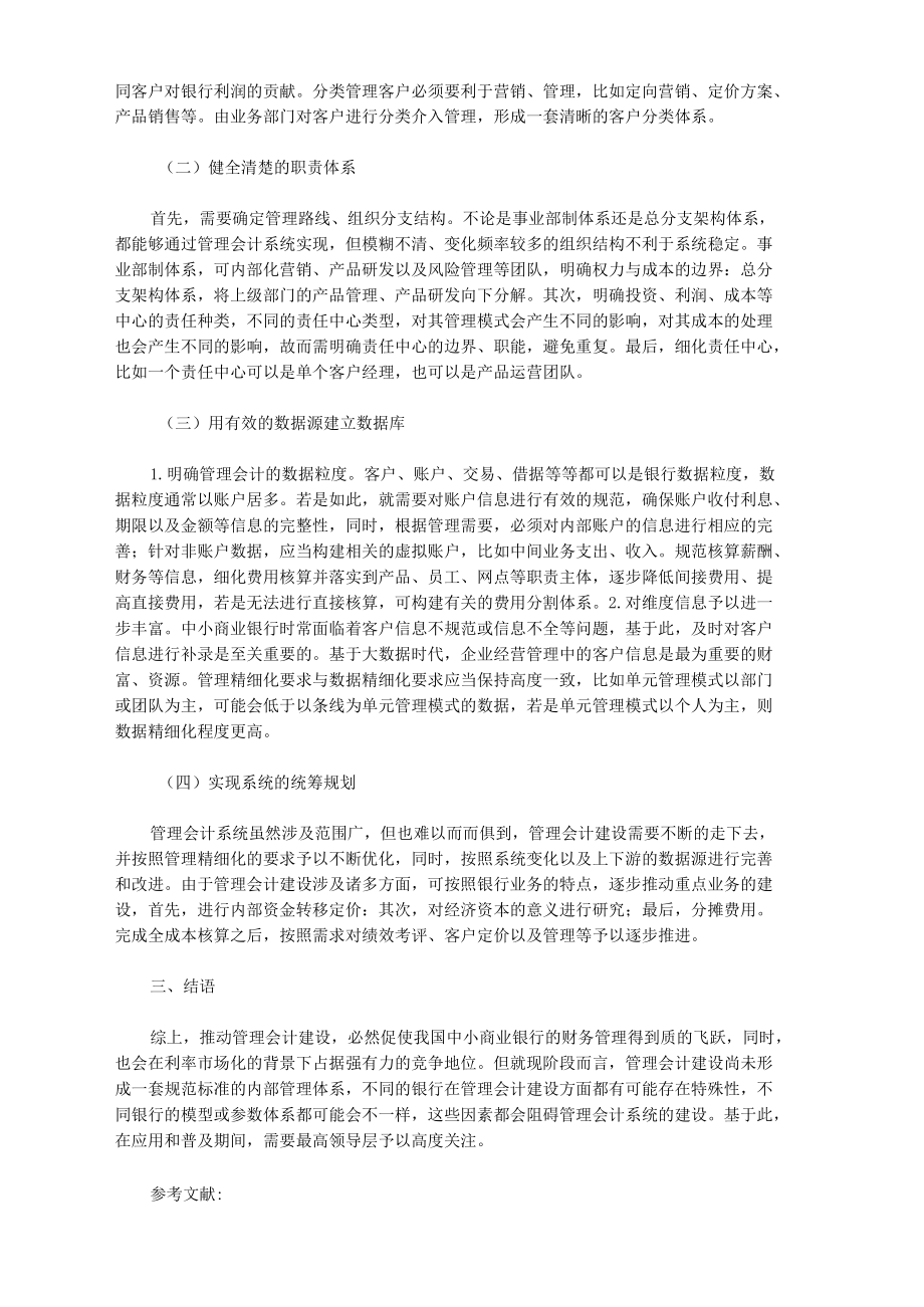 管理会计下的中小商业银行管理应用.docx_第2页