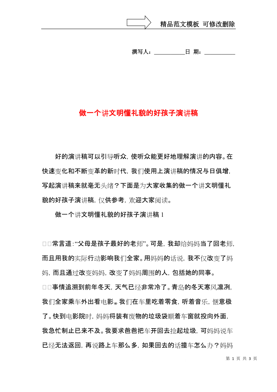 做一个讲文明懂礼貌的好孩子演讲稿.docx_第1页