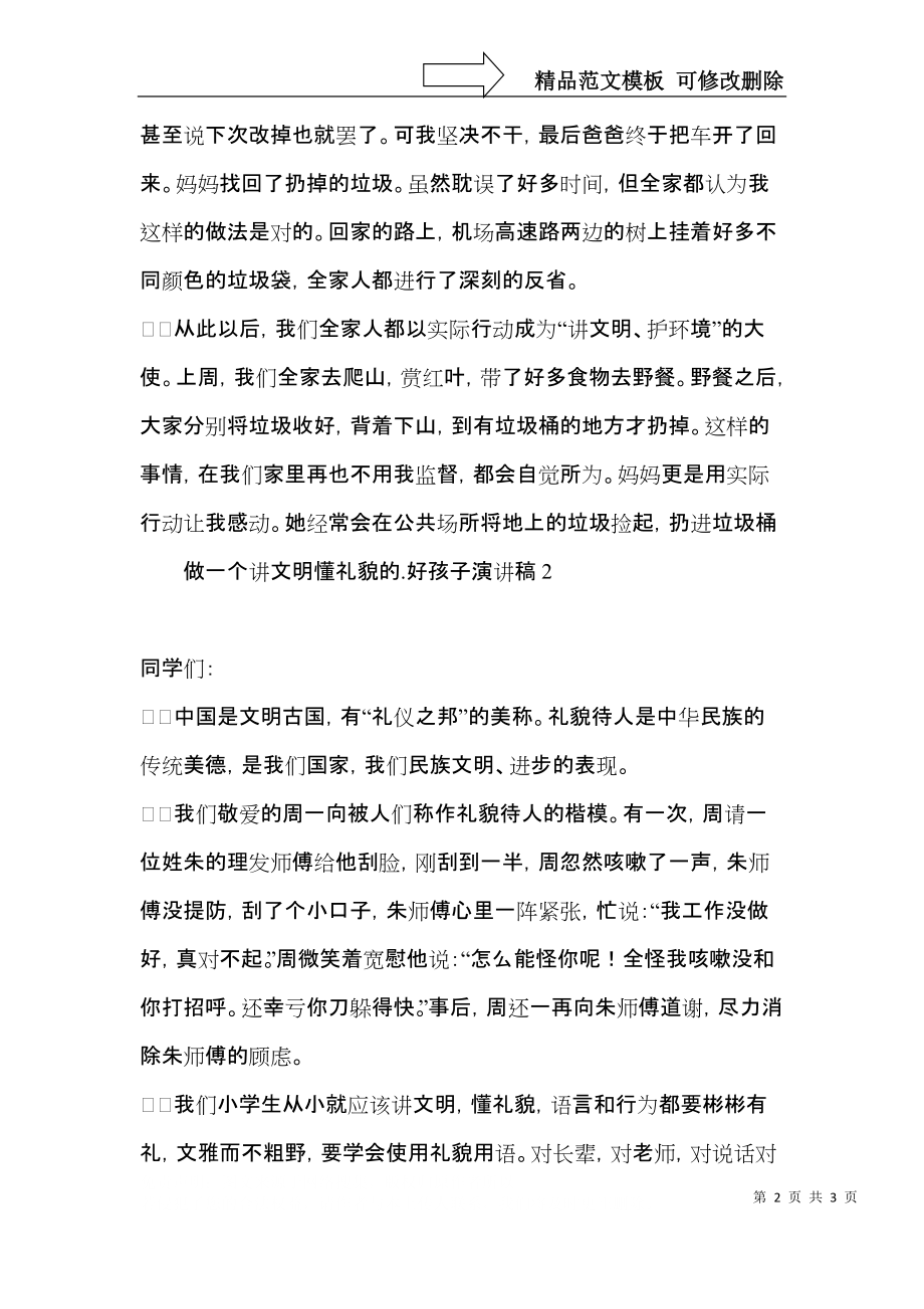 做一个讲文明懂礼貌的好孩子演讲稿.docx_第2页