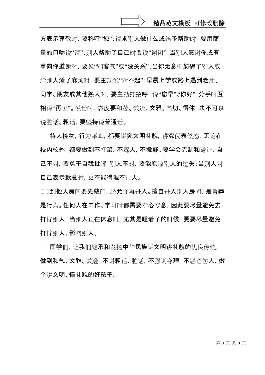 做一个讲文明懂礼貌的好孩子演讲稿.docx_第3页