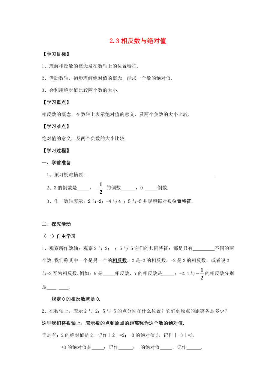 七年级数学上册 第二章 有理数 2.3《相反数与绝对值》导学案 （新版）青岛版-（新版）青岛版初中七年级上册数学学案.doc_第1页