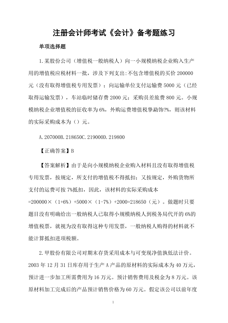 注册会计师考试《会计》备考题练习.docx_第1页