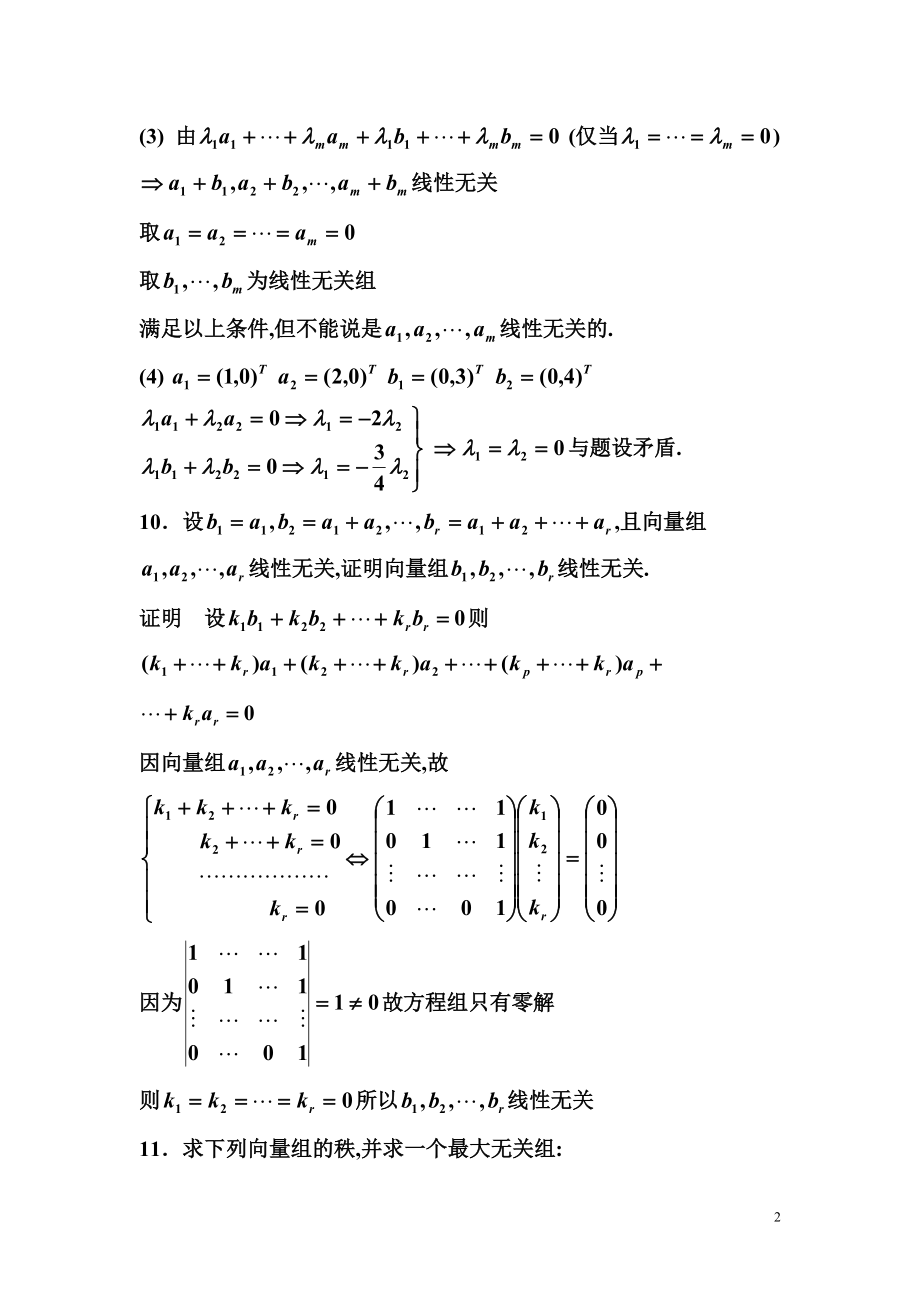 第四章向量组的线性相关性26352.doc_第2页