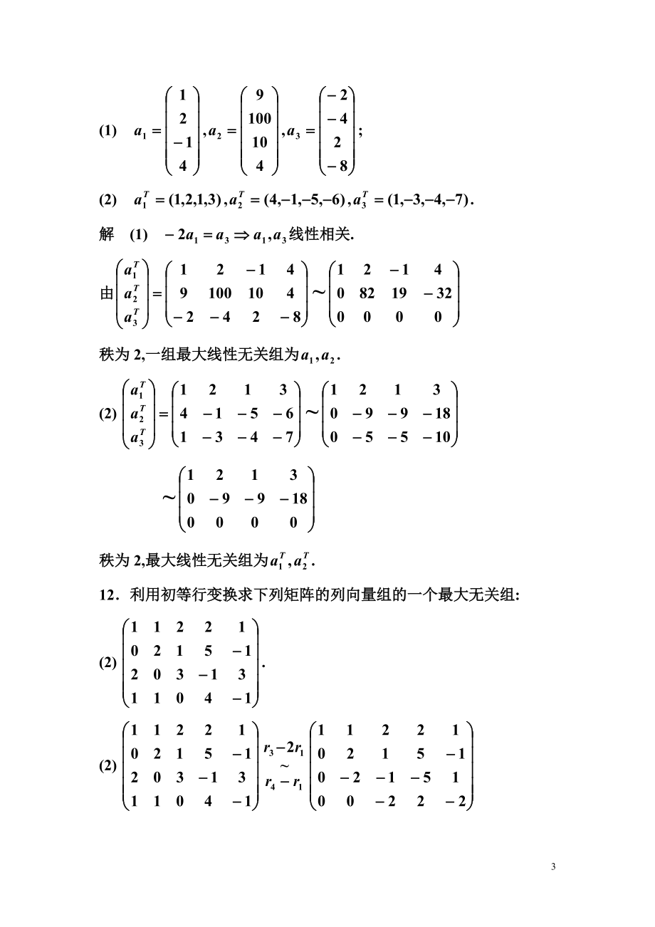 第四章向量组的线性相关性26352.doc_第3页