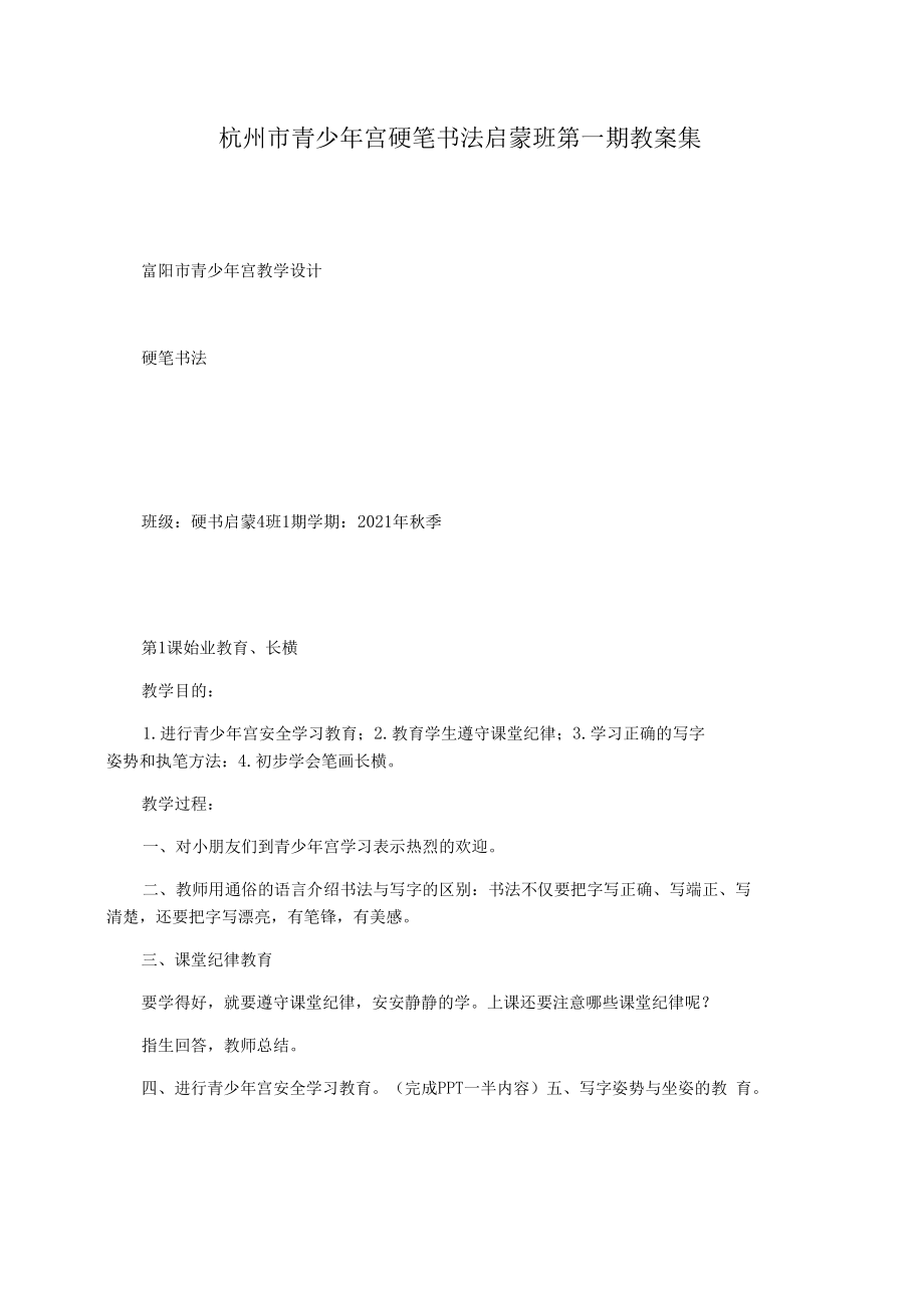 杭州市青少年宫硬笔书法启蒙班第一期教案集.docx_第1页