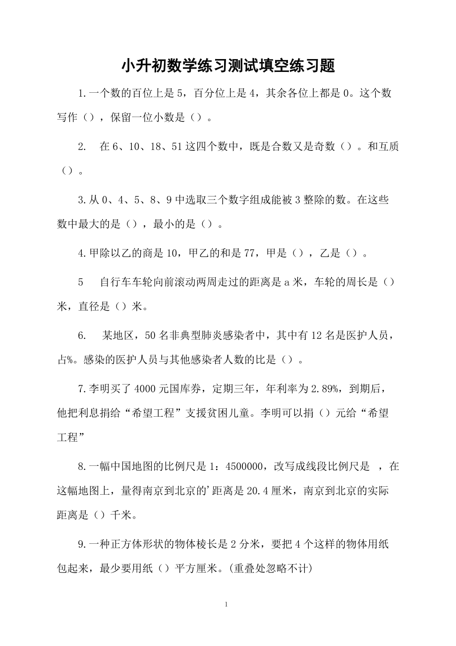 小升初数学练习测试填空练习题.docx_第1页