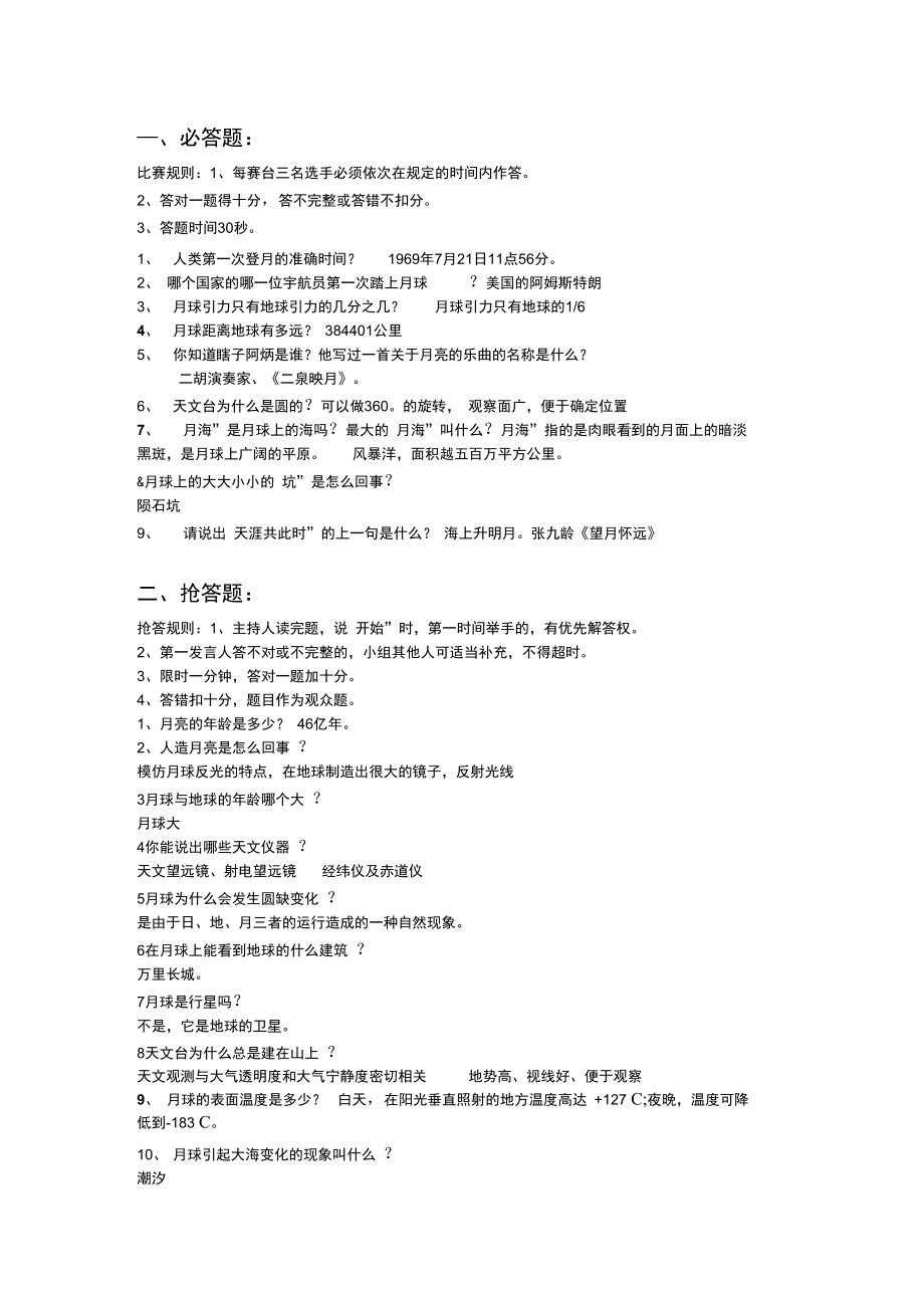 综合性学习月球知识竞赛题.doc_第1页