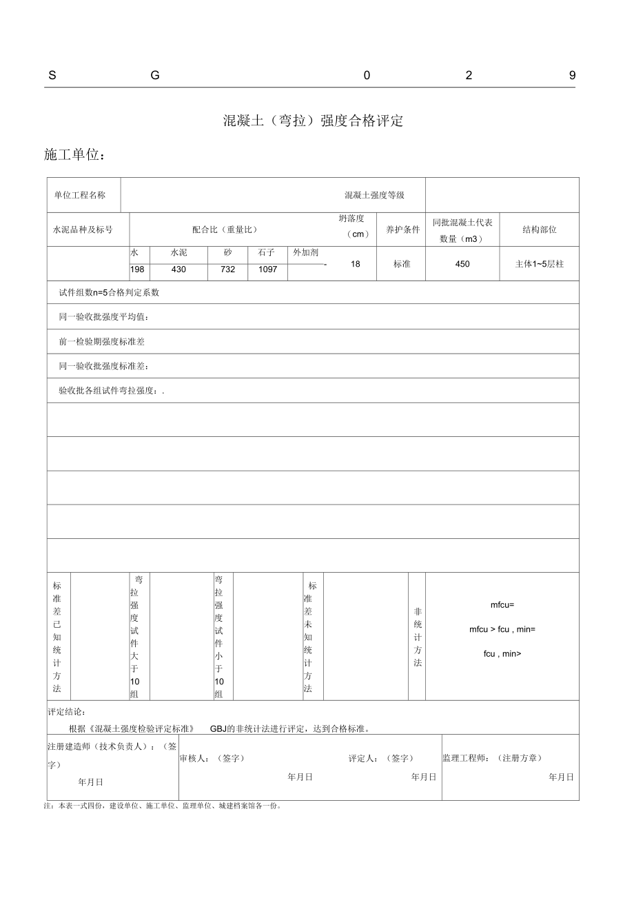 SG-029混凝土强度合格评定.docx_第1页